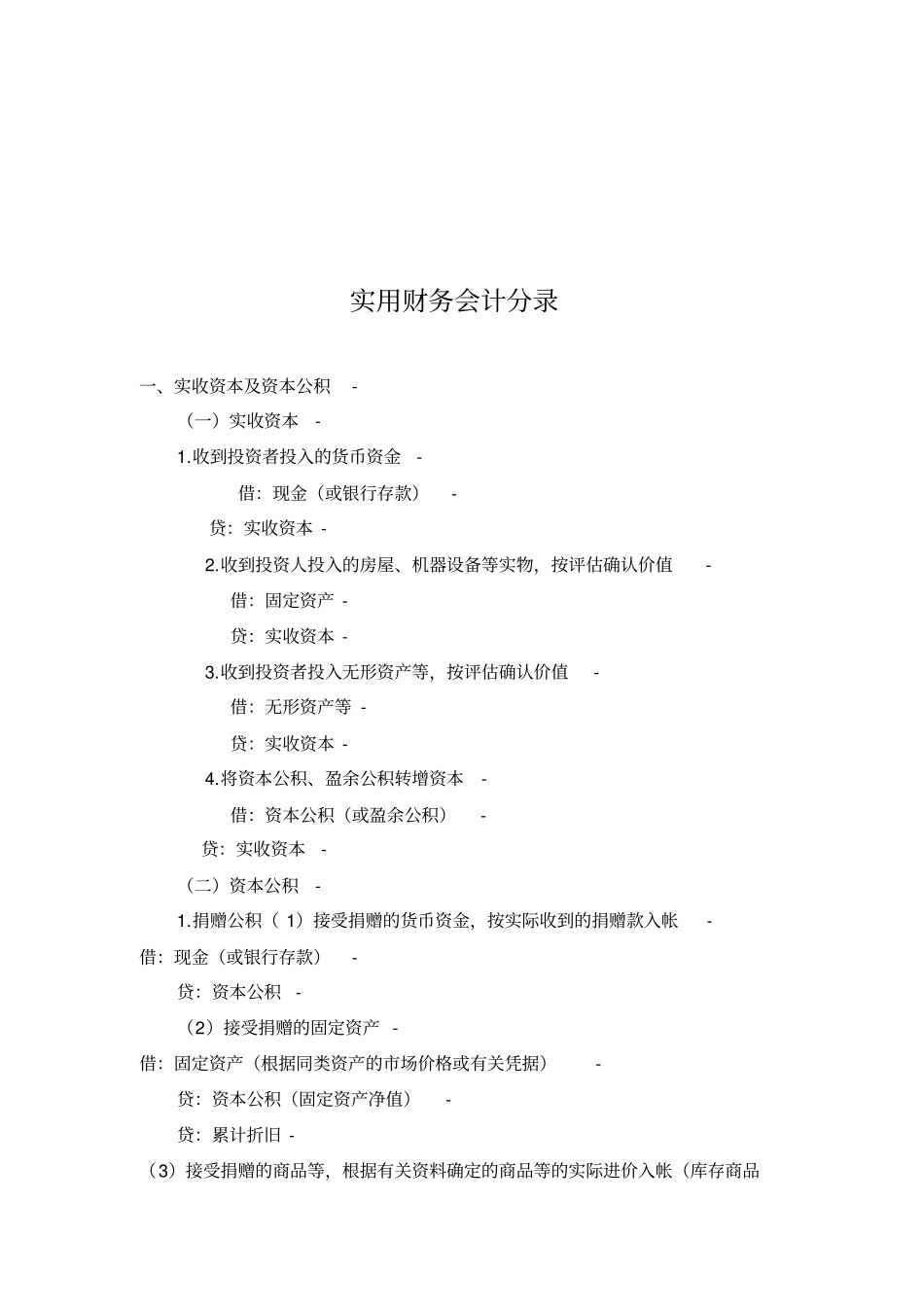 浅析实用财务会计分录_第1页