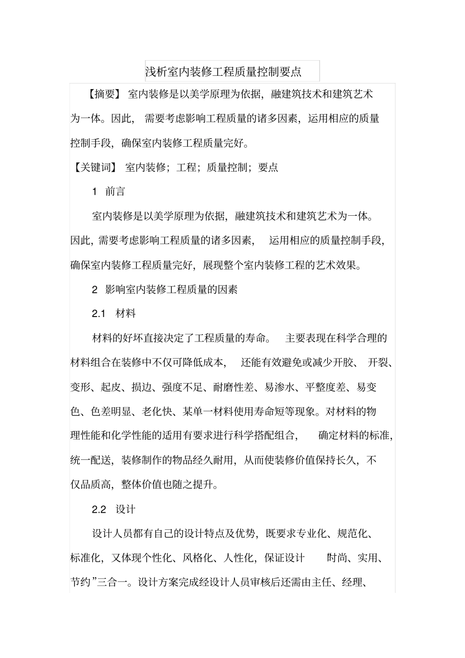 浅析室内装修工程质量控制要点_第1页
