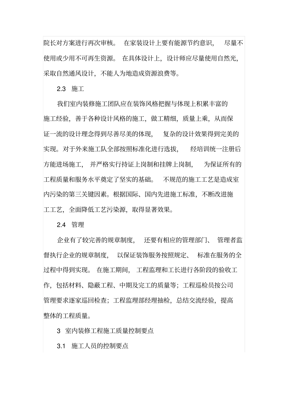 浅析室内装修工程质量控制要点_第2页