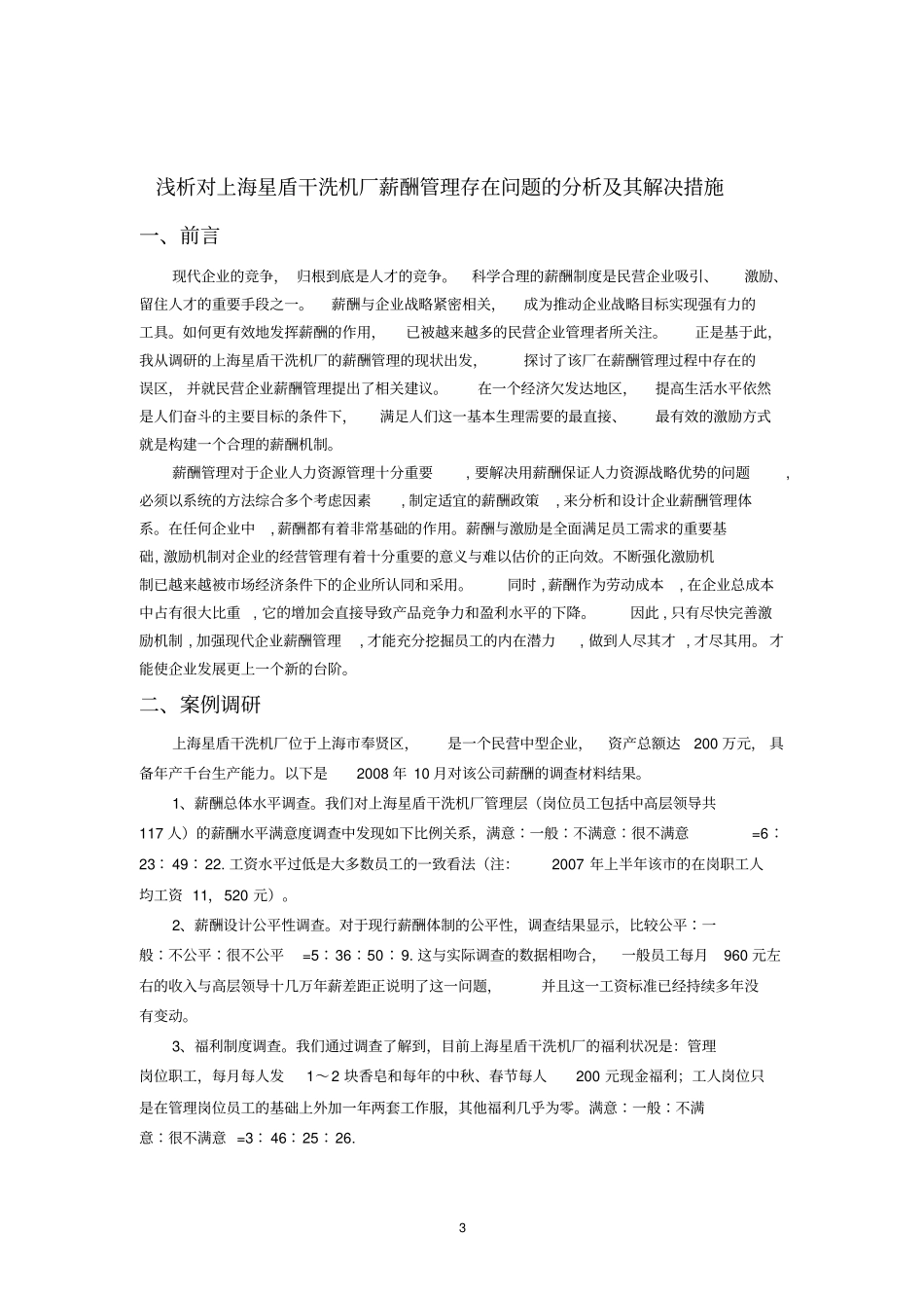 浅析对上海星盾干洗机厂薪酬管理存在问题的分析及其解决措施_第3页
