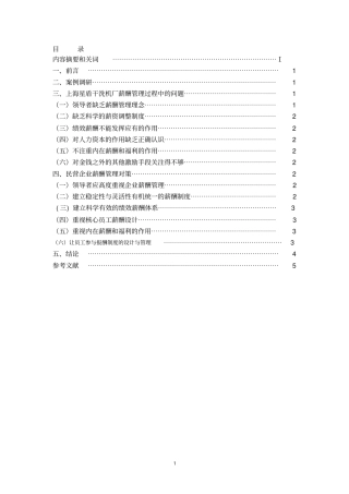 浅析对上海星盾干洗机厂薪酬管理存在问题的分析及其解决措施