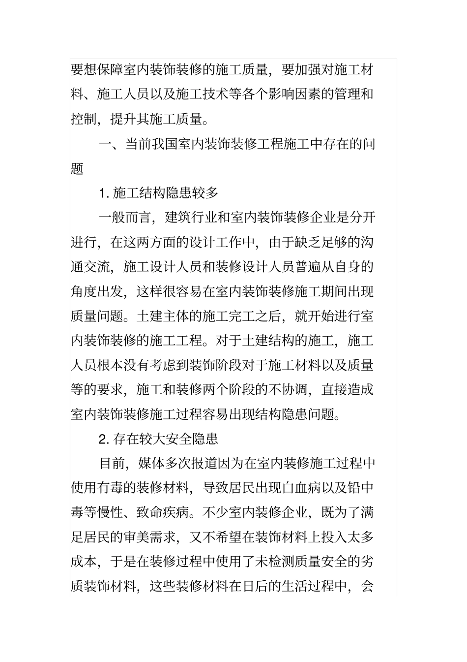 浅析室内装饰装修工程的施工管理_第2页