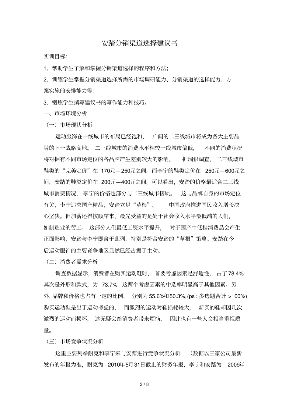 浅析安踏分销渠道选择建议书_第3页