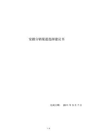 浅析安踏分销渠道选择建议书