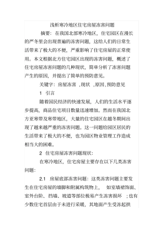 浅析寒冷地区住宅房屋冻害问题