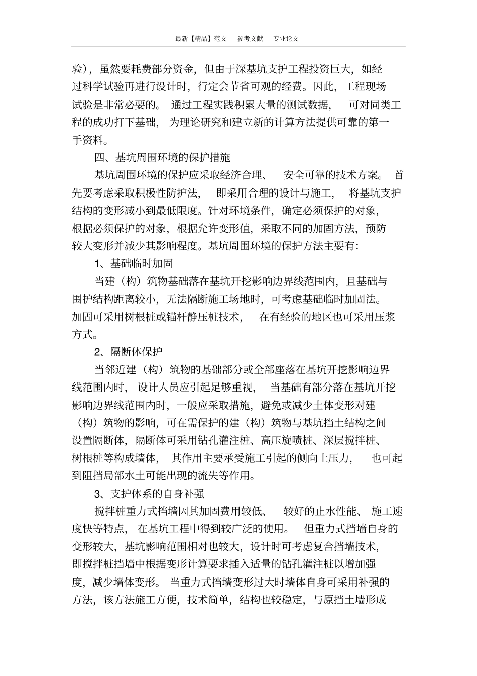 浅析对建筑工程中深基坑支护的理解与应用_第3页