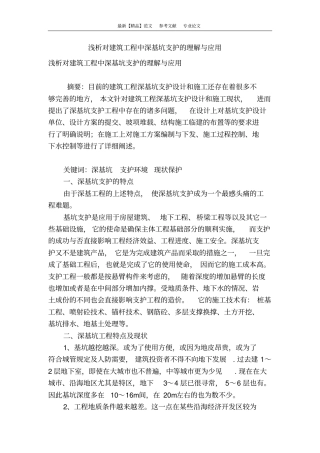 浅析对建筑工程中深基坑支护的理解与应用
