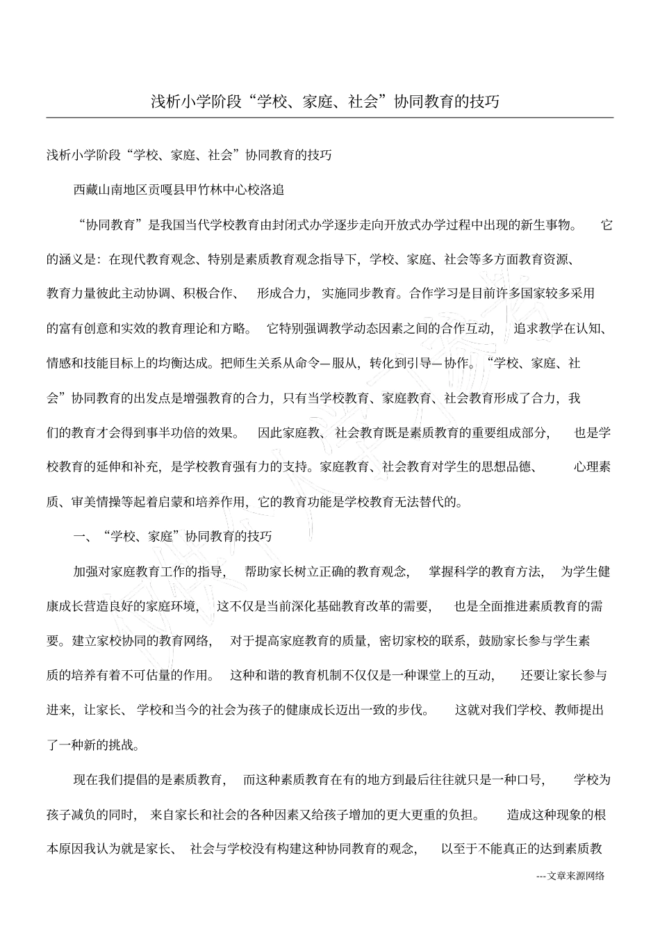 浅析小学阶段学校、家庭、社会协同教育的技巧_第1页