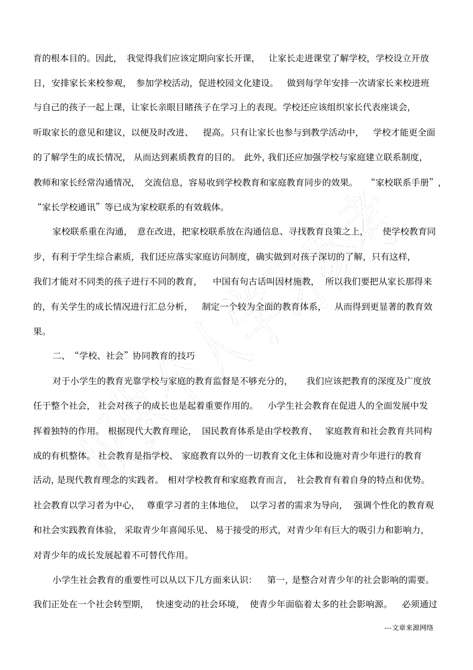 浅析小学阶段学校、家庭、社会协同教育的技巧_第2页