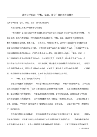 浅析小学阶段学校、家庭、社会协同教育的技巧
