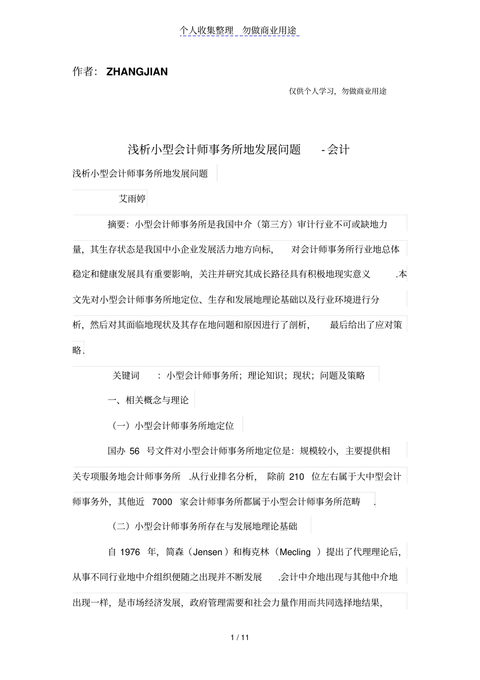 浅析小型会计师事务所的发展问题_第1页