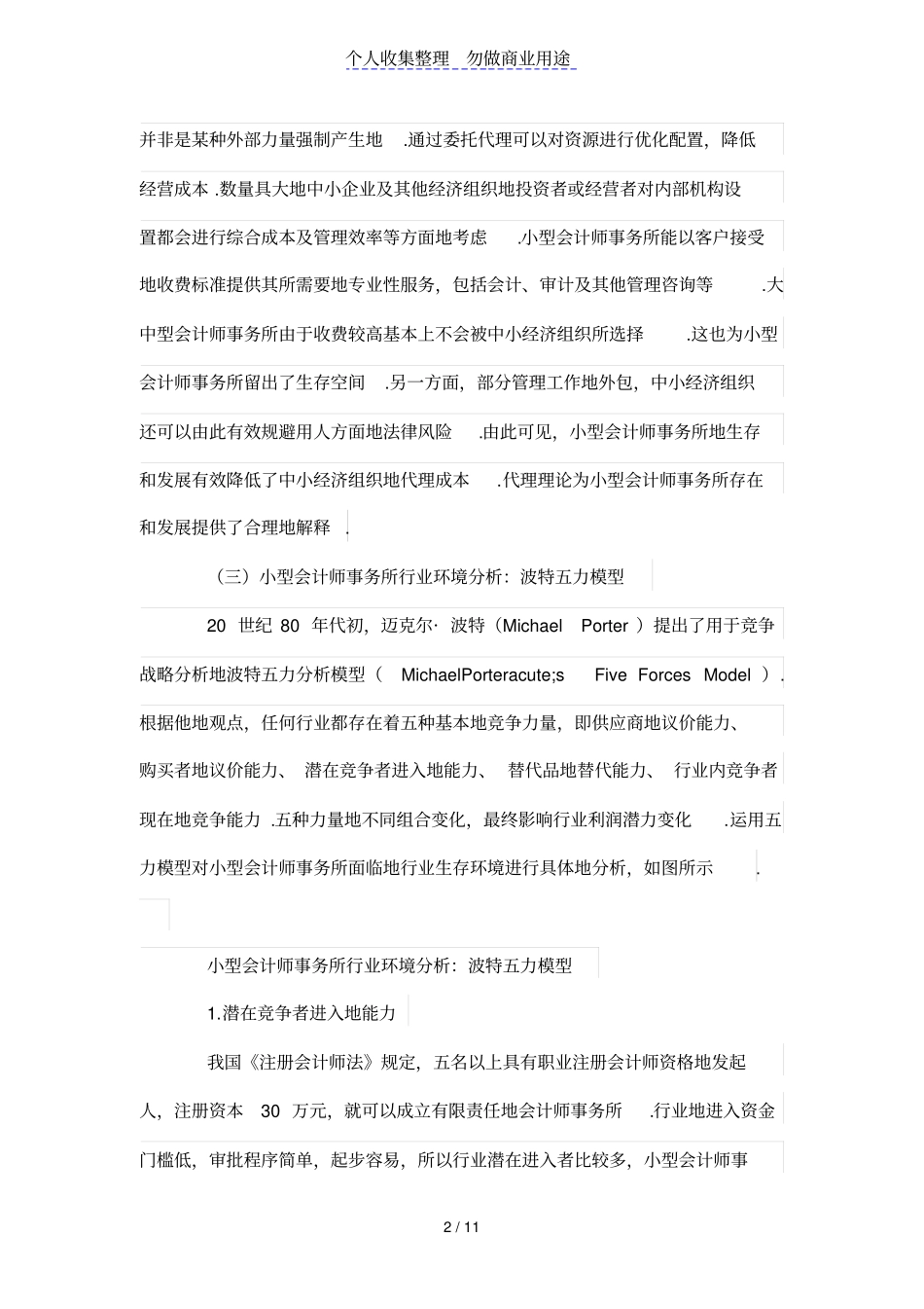 浅析小型会计师事务所的发展问题_第2页