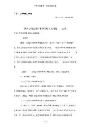 浅析小型会计师事务所的发展问题