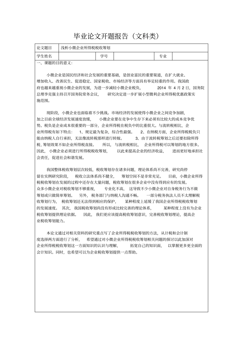 浅析小微企业所得税税收筹划开题报告_第1页