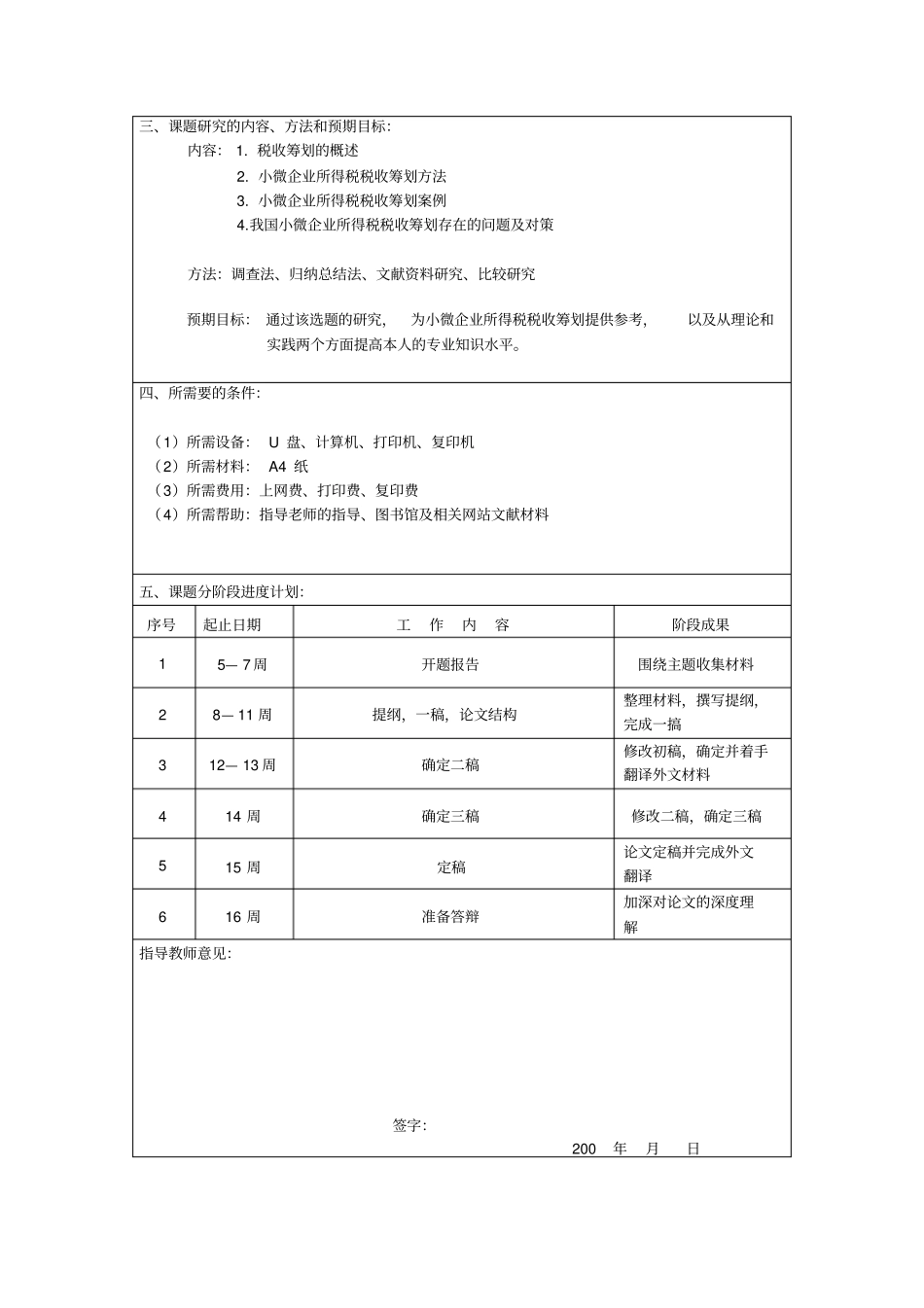 浅析小微企业所得税税收筹划开题报告_第3页