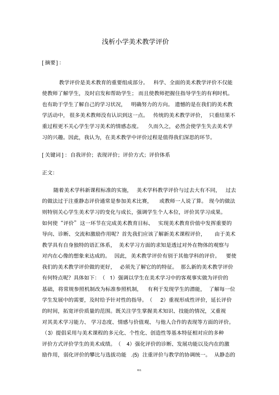 浅析小学美术教学评价_第1页