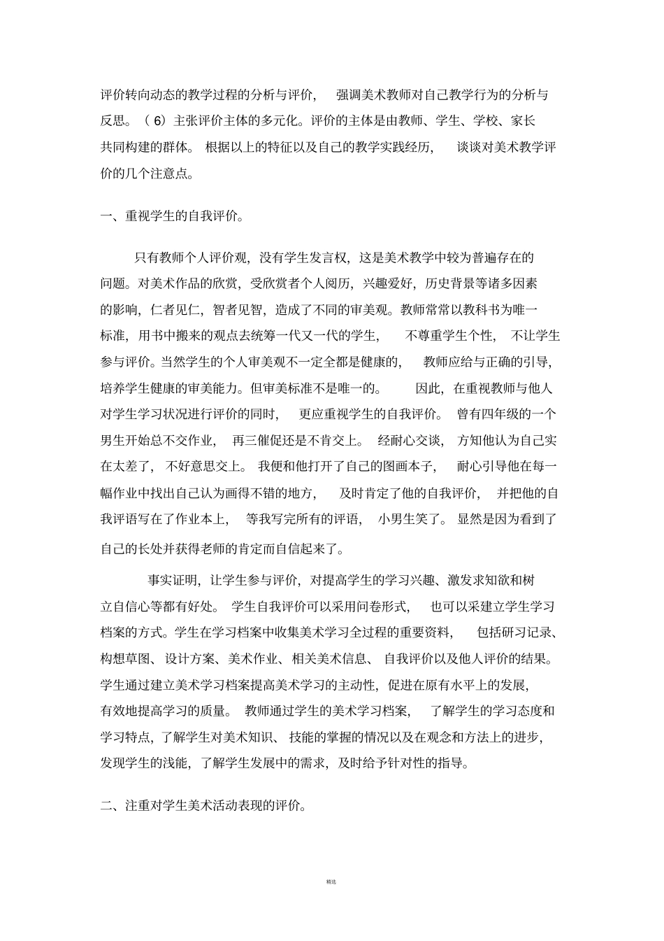 浅析小学美术教学评价_第2页