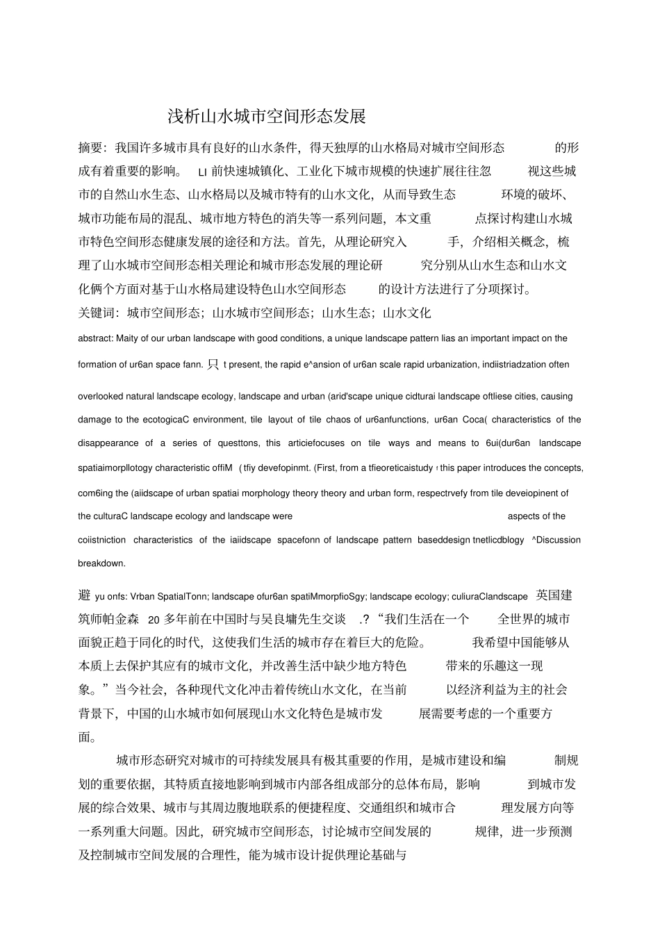 浅析山水城空间形态发展_第1页