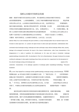 浅析山水城空间形态发展