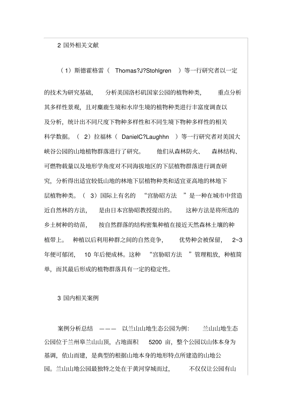 浅析山地城公园规划设计_第2页