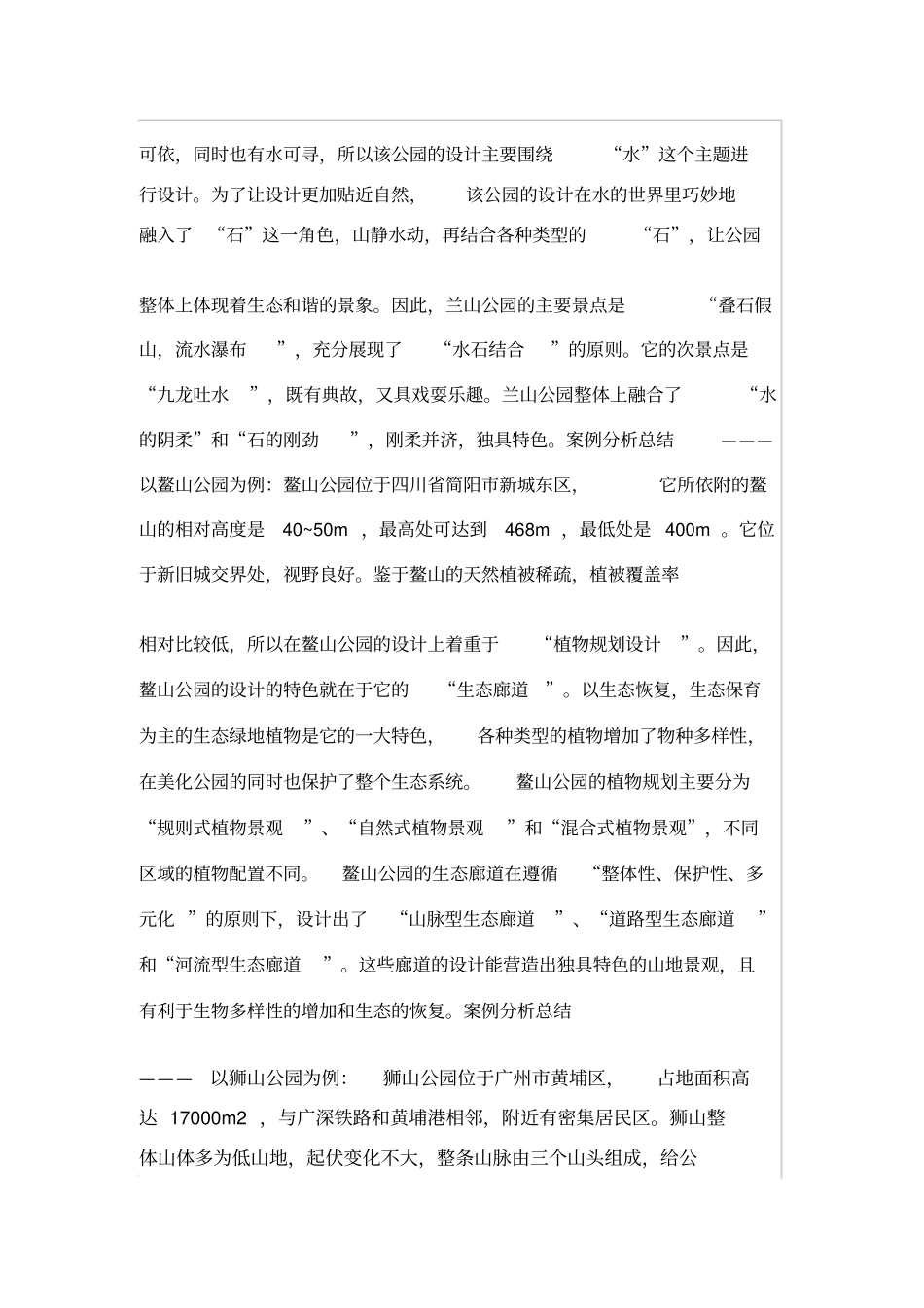 浅析山地城公园规划设计_第3页