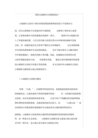 浅析山地城公园规划设计