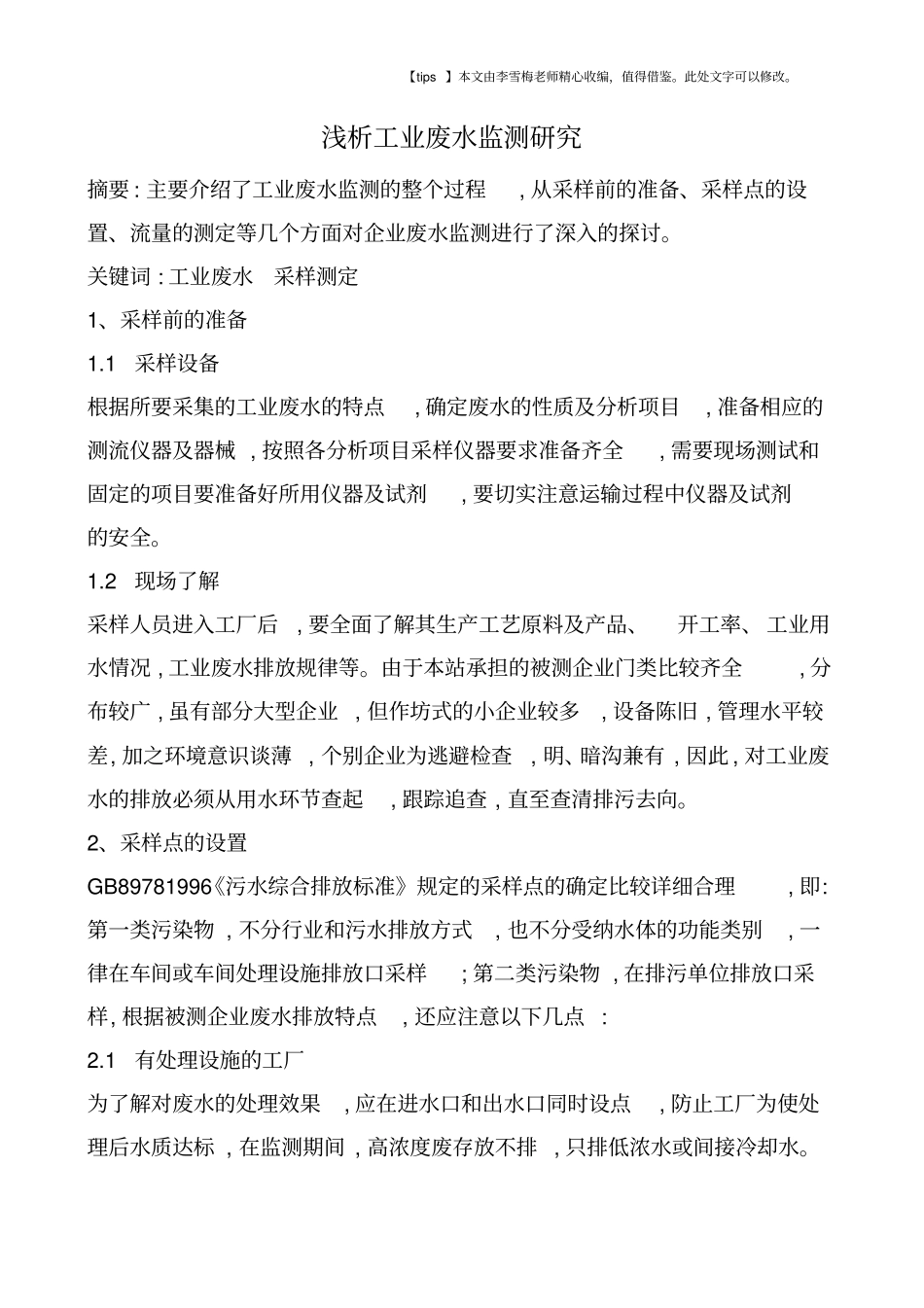 浅析工业废水监测研究_第1页