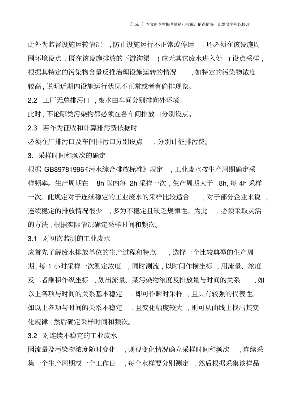 浅析工业废水监测研究_第2页