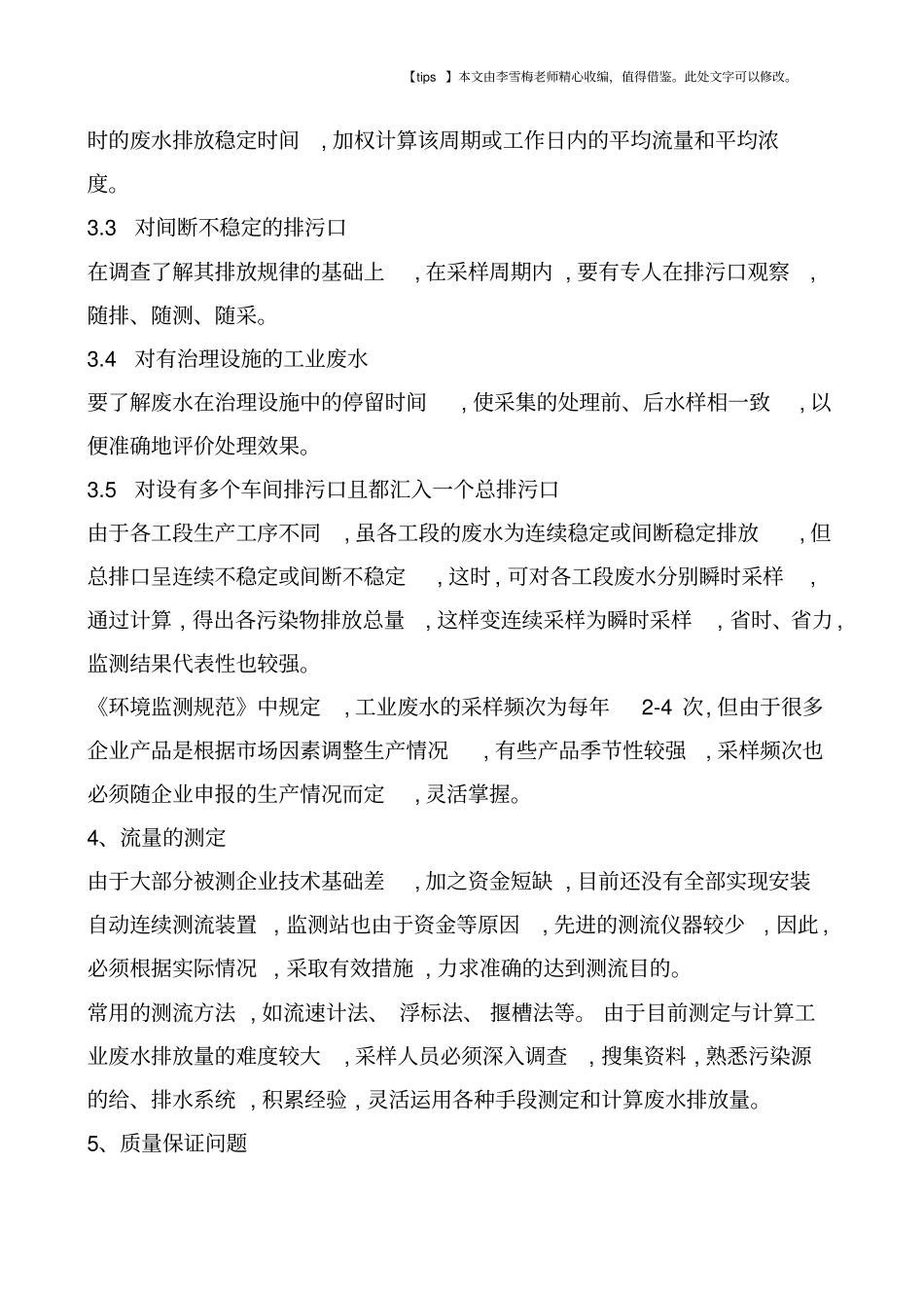 浅析工业废水监测研究_第3页