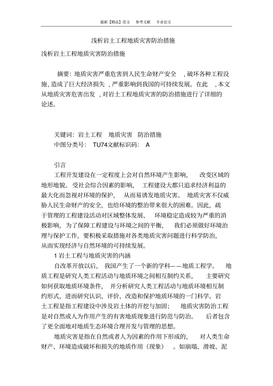 浅析岩土工程地质灾害防治措施_第1页