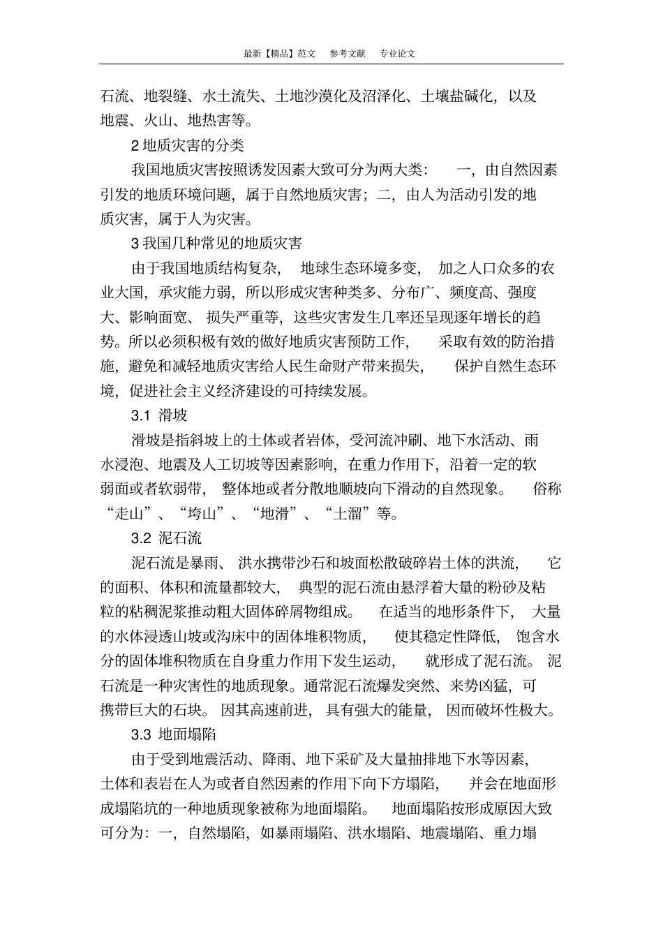 浅析岩土工程地质灾害防治措施_第2页