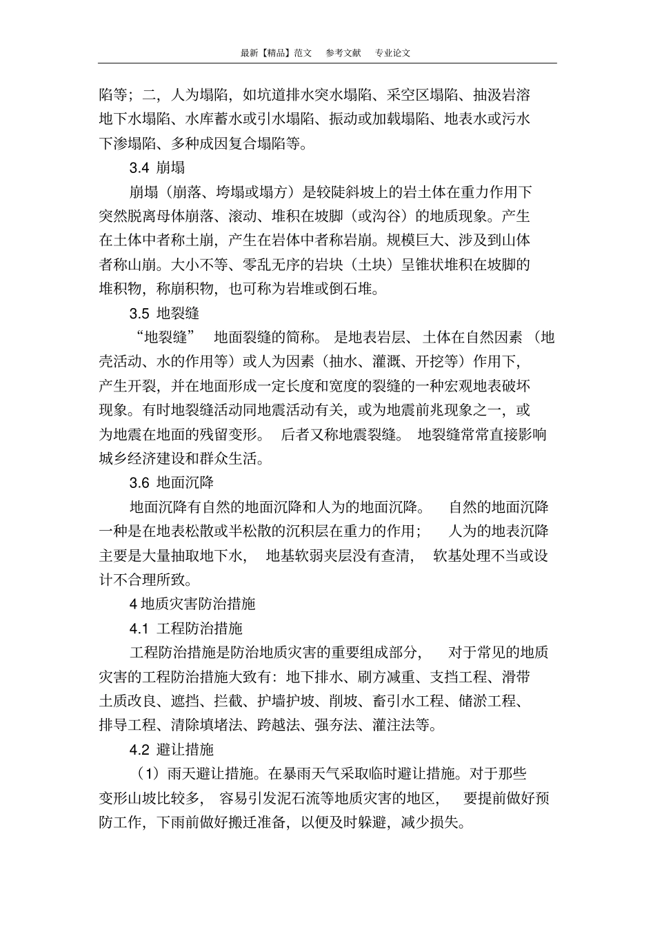 浅析岩土工程地质灾害防治措施_第3页