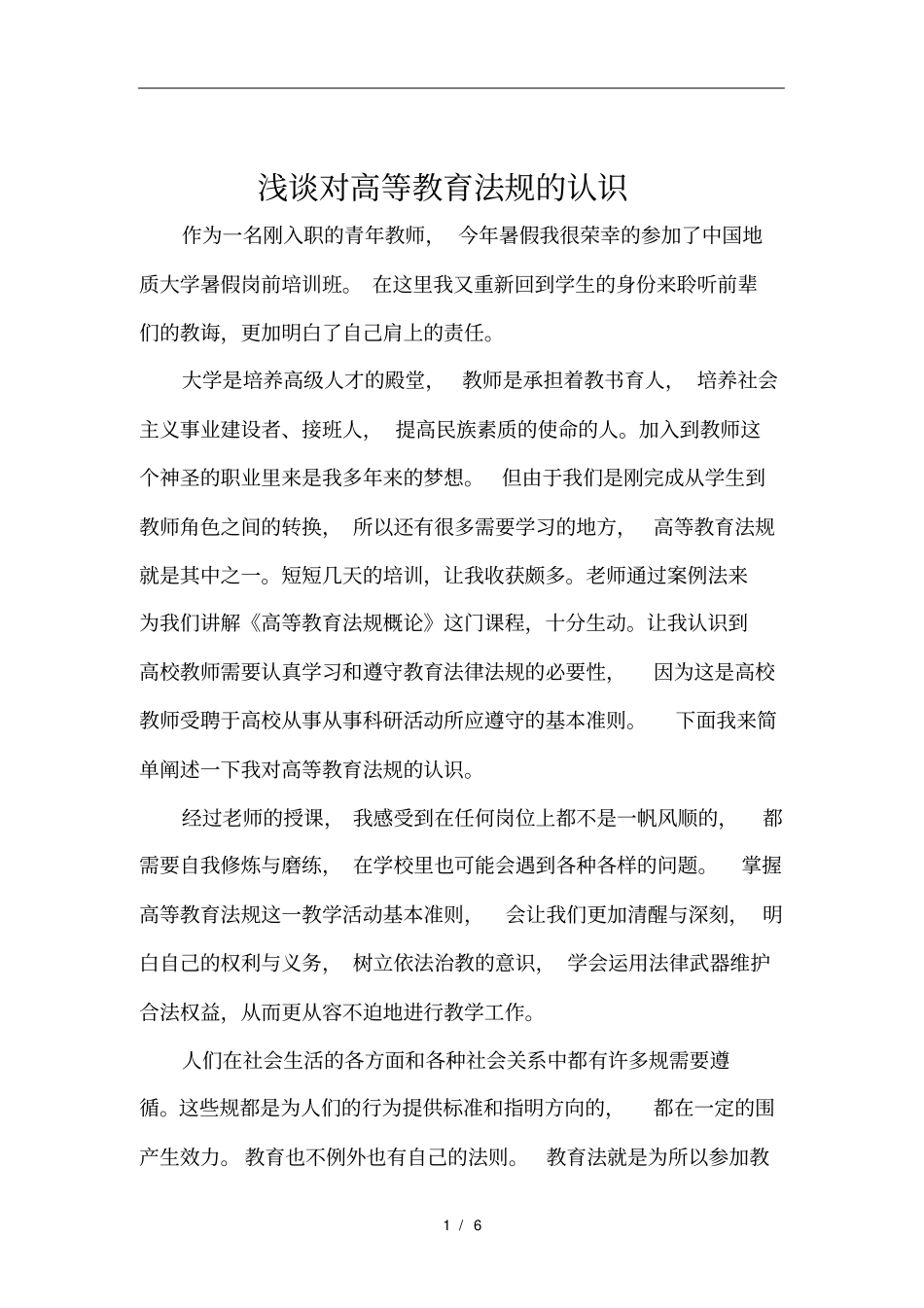 浅析对高等教育法规的认识_第1页