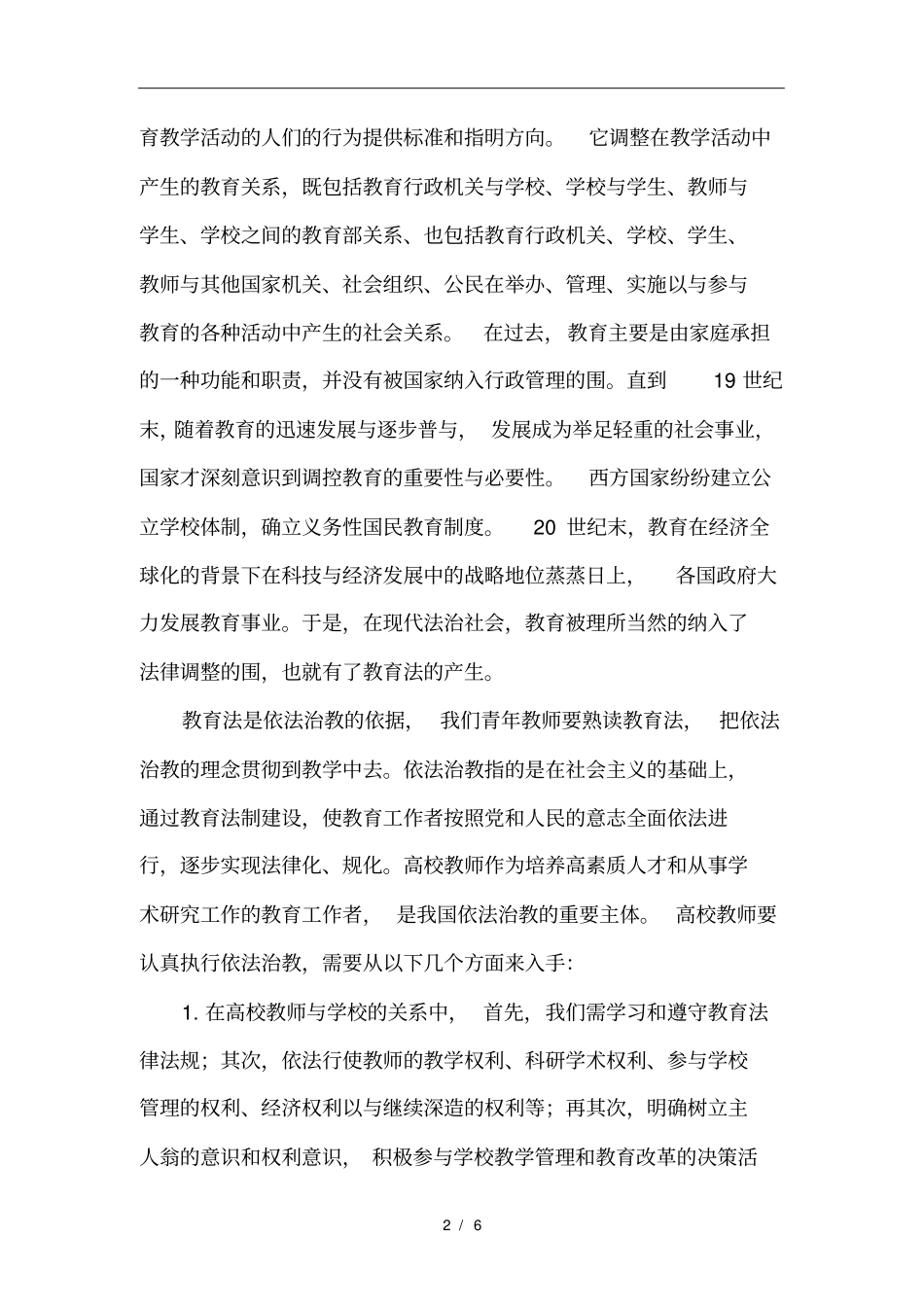 浅析对高等教育法规的认识_第2页