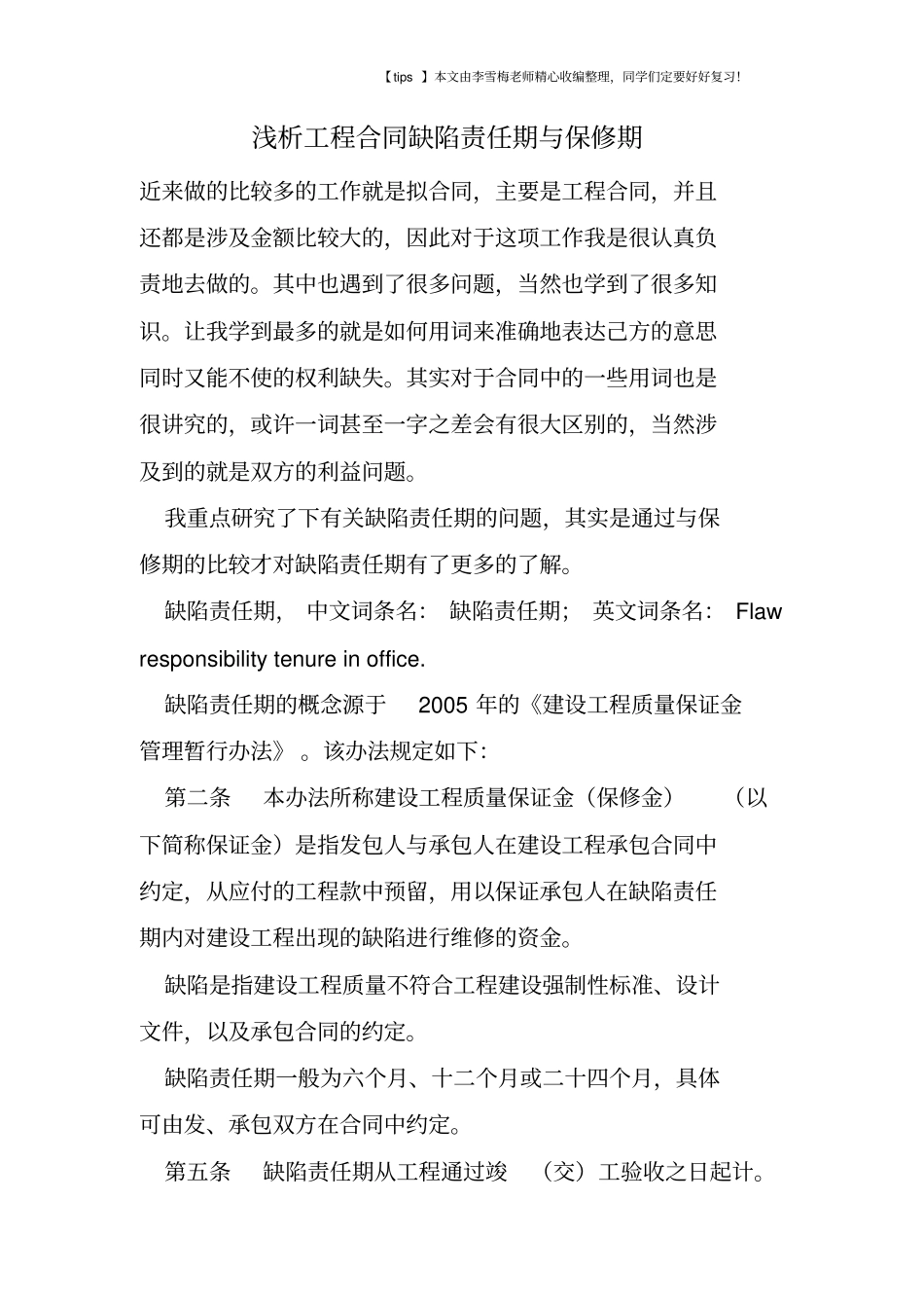 浅析工程合同缺陷责任期与保修期_第1页