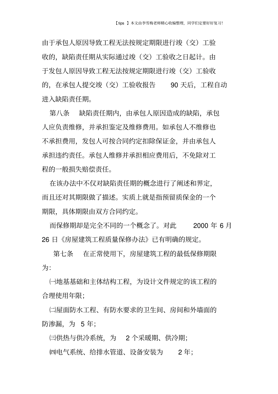 浅析工程合同缺陷责任期与保修期_第2页