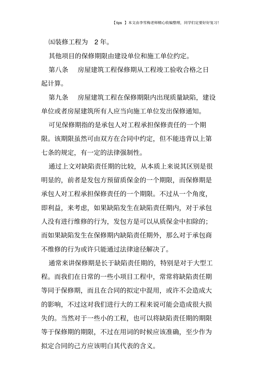 浅析工程合同缺陷责任期与保修期_第3页