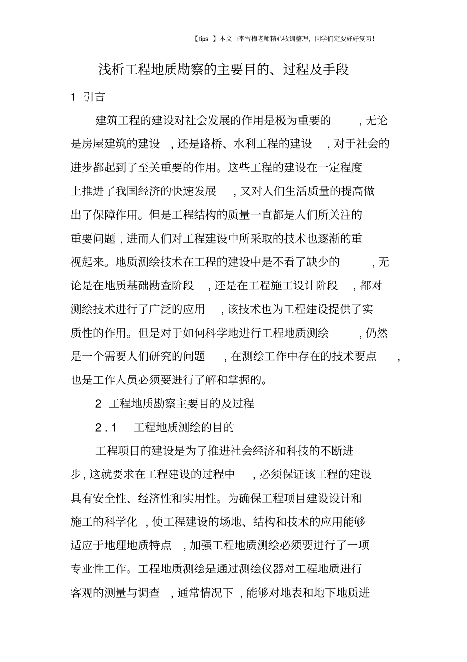 浅析工程地质勘察的主要目的、过程及手段_第1页