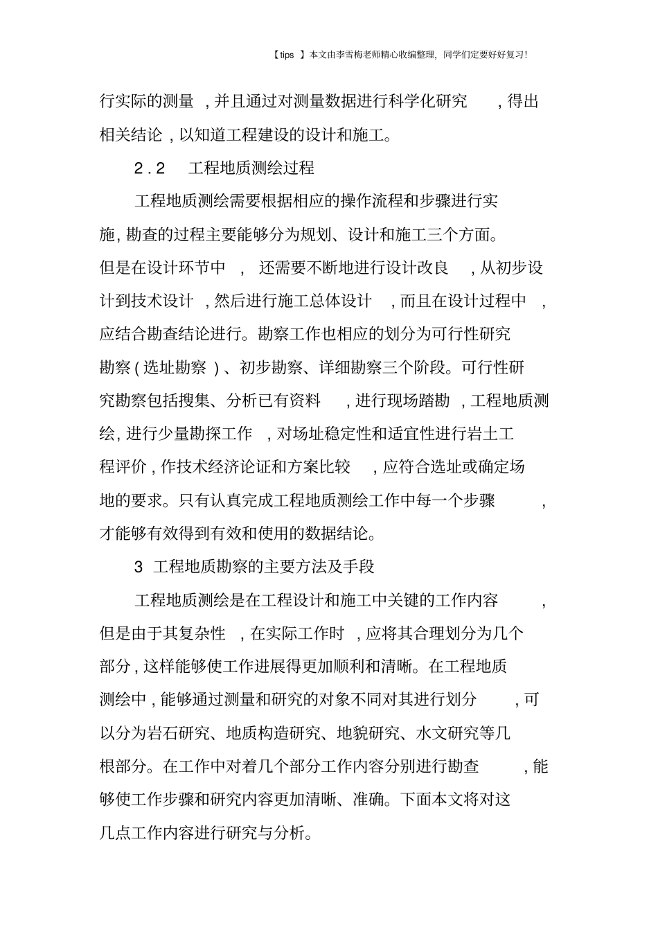 浅析工程地质勘察的主要目的、过程及手段_第2页