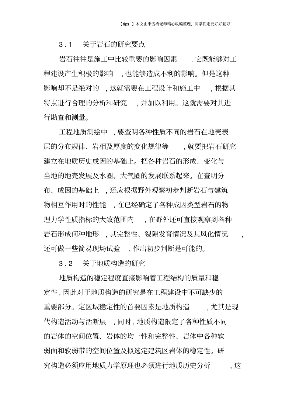 浅析工程地质勘察的主要目的、过程及手段_第3页