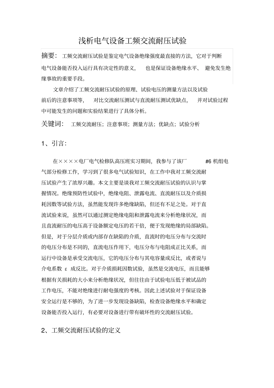浅析工频交流耐压试验资料_第2页