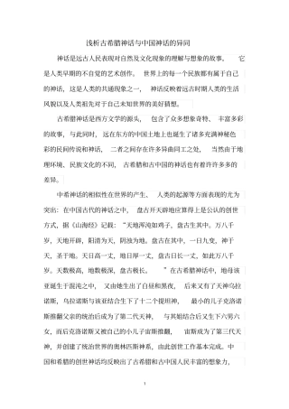 浅析希腊神话与神话的异同