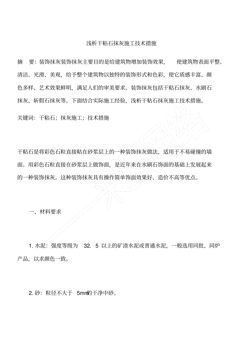浅析干粘石抹灰施工技术措施_第1页