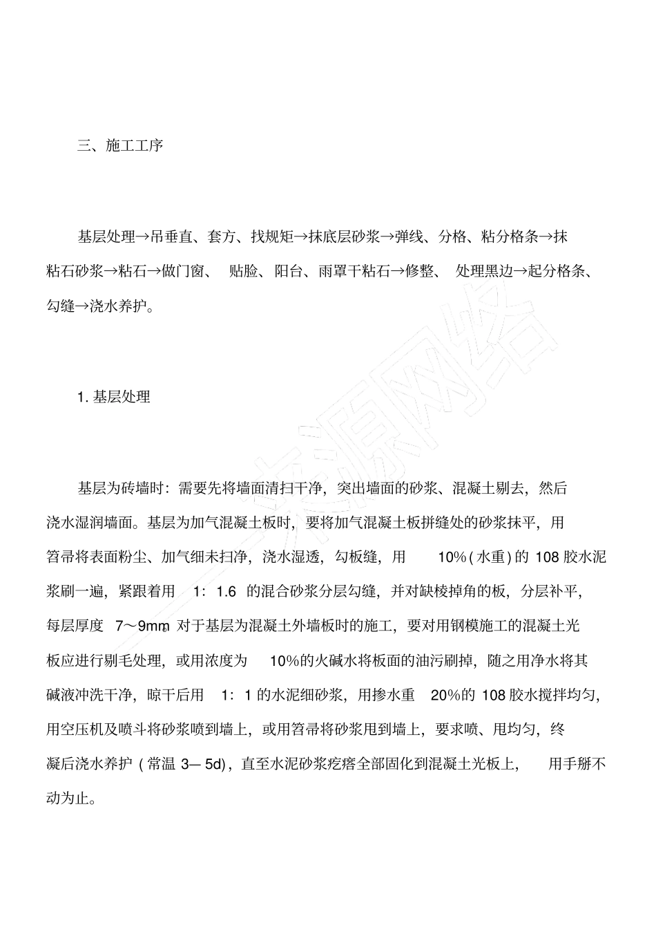 浅析干粘石抹灰施工技术措施_第3页