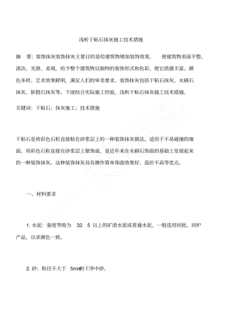 浅析干粘石抹灰施工技术措施