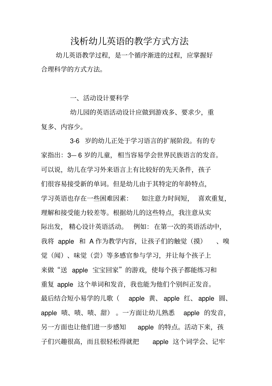 浅析幼儿英语的教学方式方法_第1页