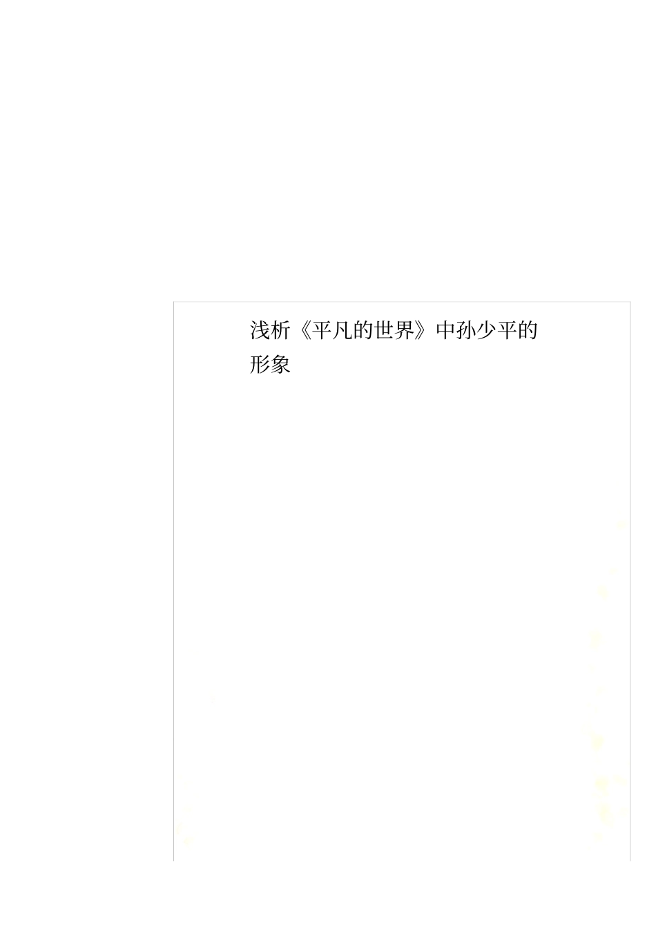 浅析平凡的世界中孙少平的形象_第1页