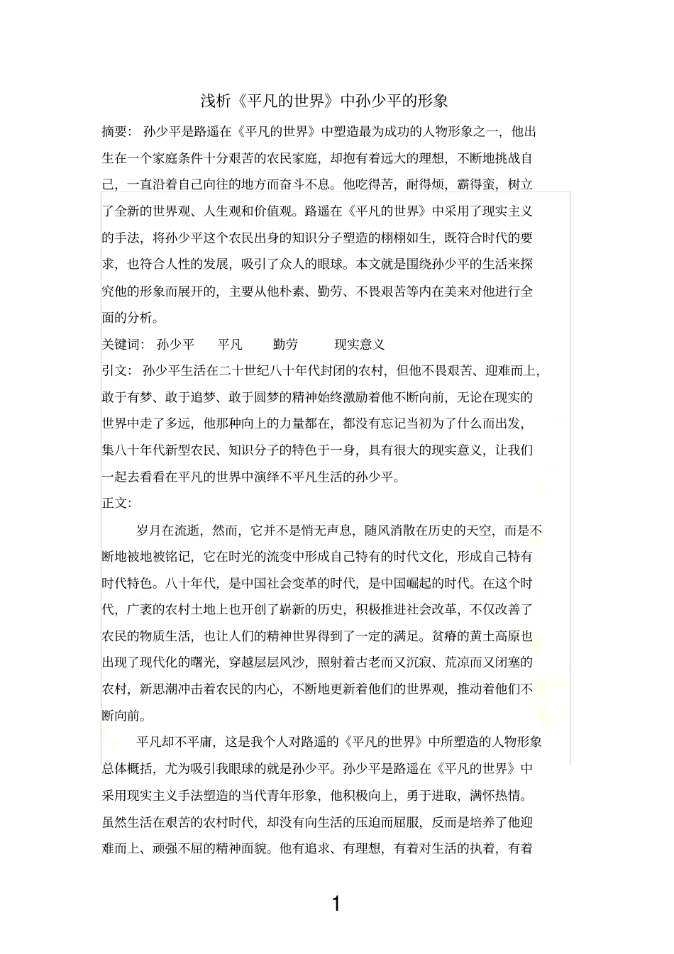 浅析平凡的世界中孙少平的形象_第2页