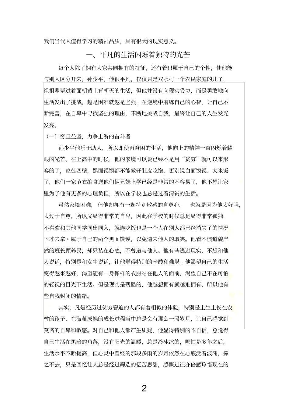 浅析平凡的世界中孙少平的形象_第3页