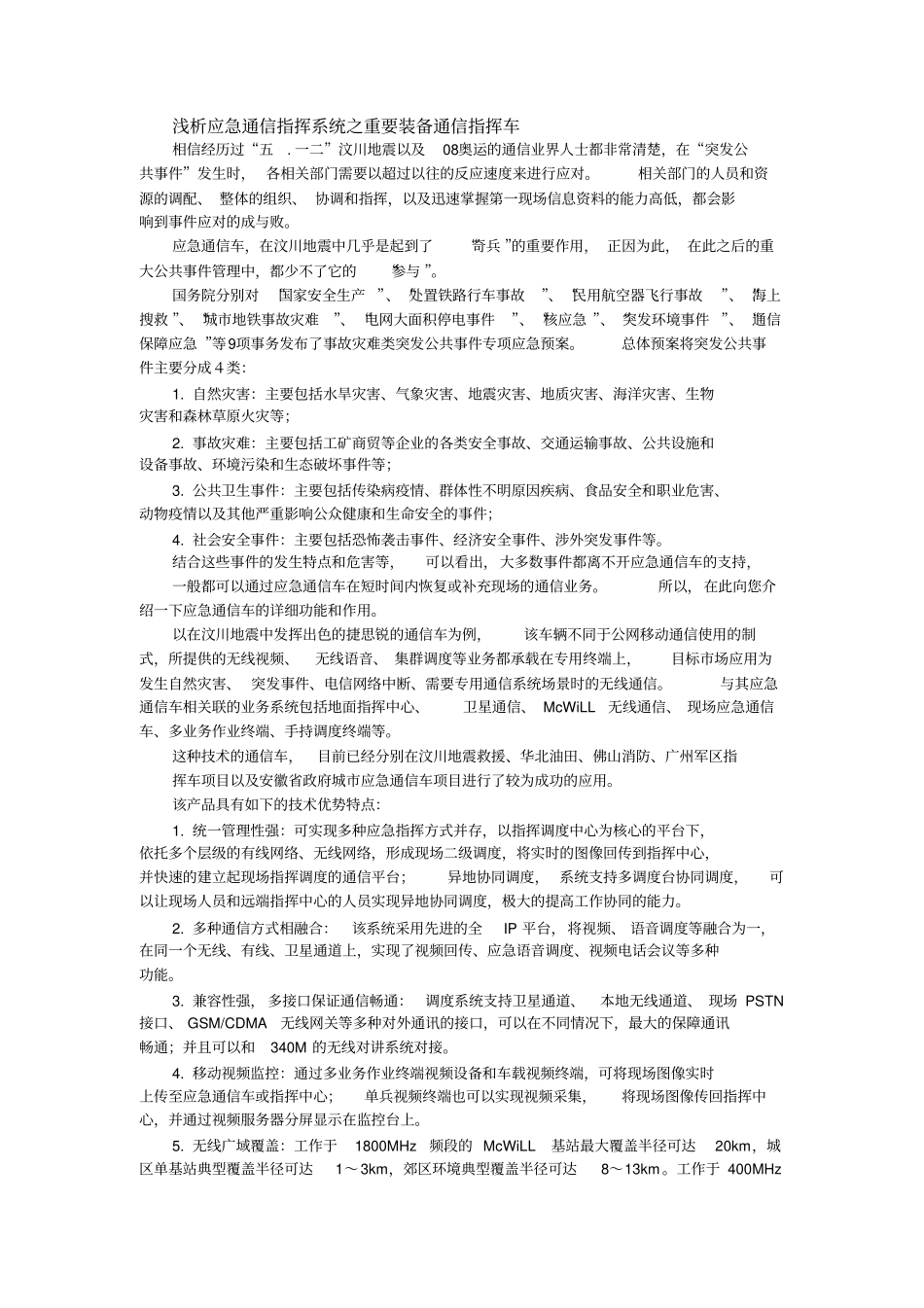 浅析应急通信指挥系统之重要装备通信指挥车_第1页
